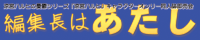 「編集長はあたし」